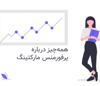 همه چیز درباره پرفورمنس مارکتینگ